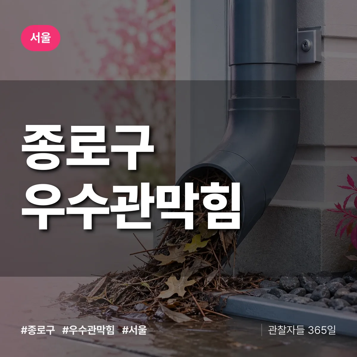 서울 종로구 우수관막힘 상담 배너
