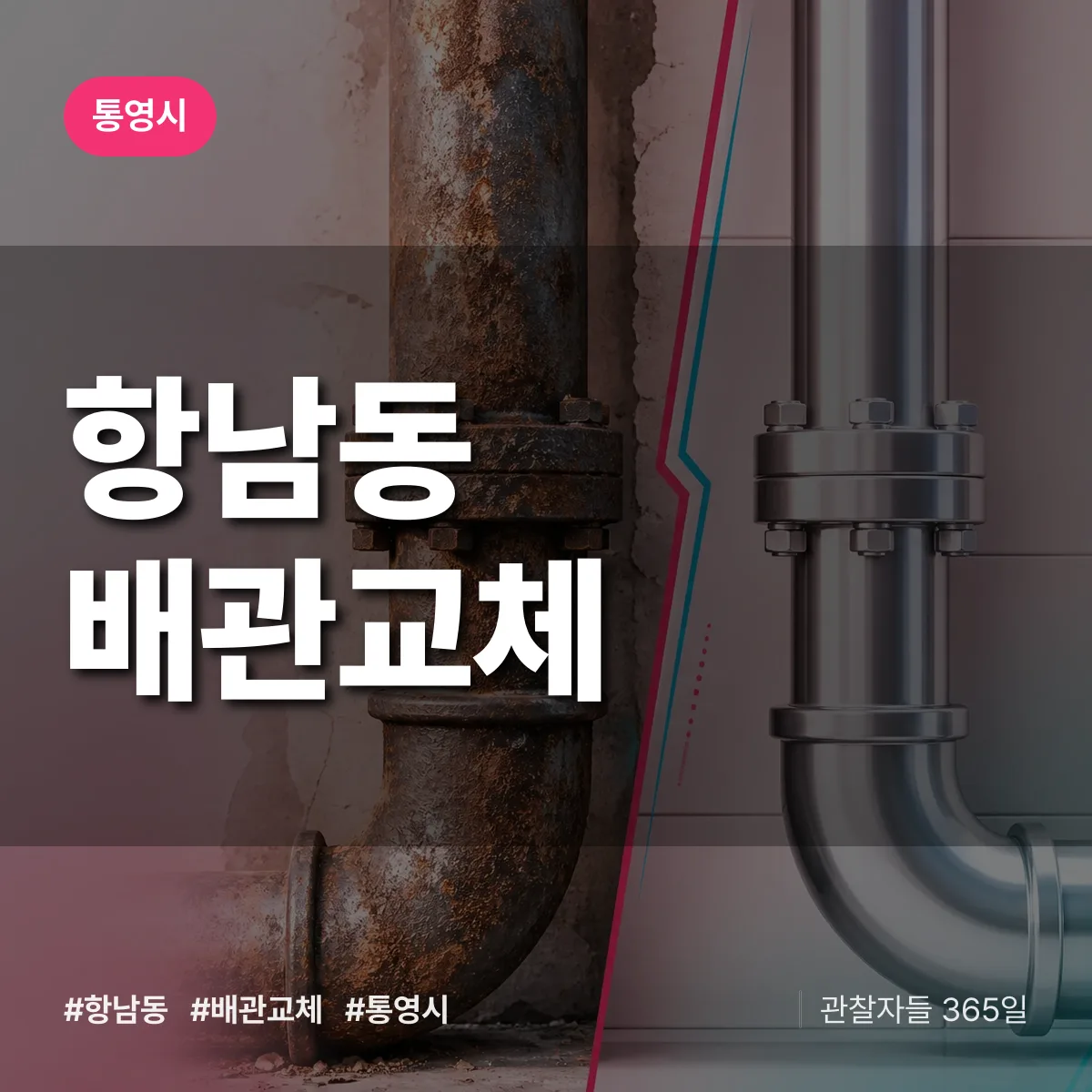 항남동 배관 교체 배너