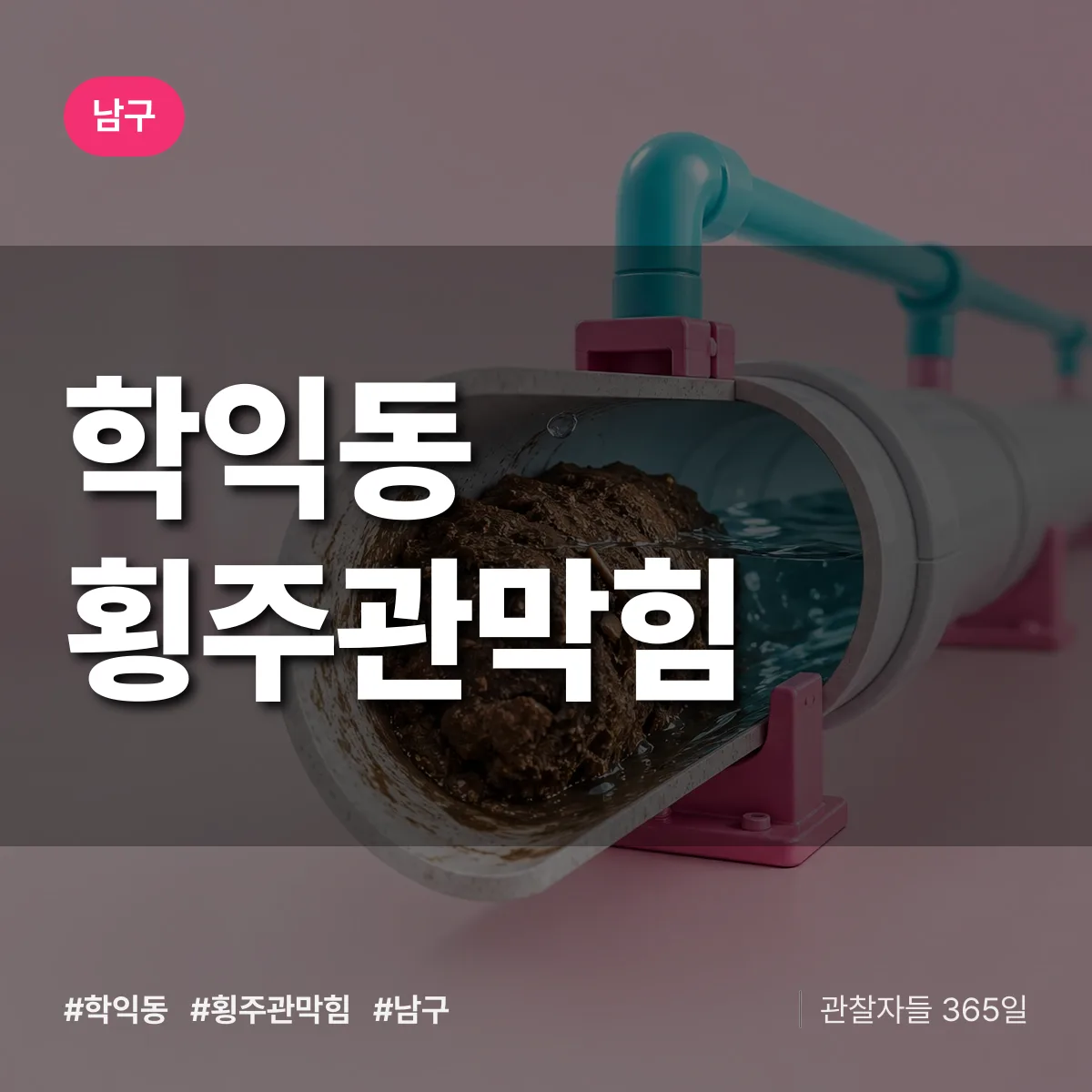 남구 학익동 횡주관막힘 상담 배너