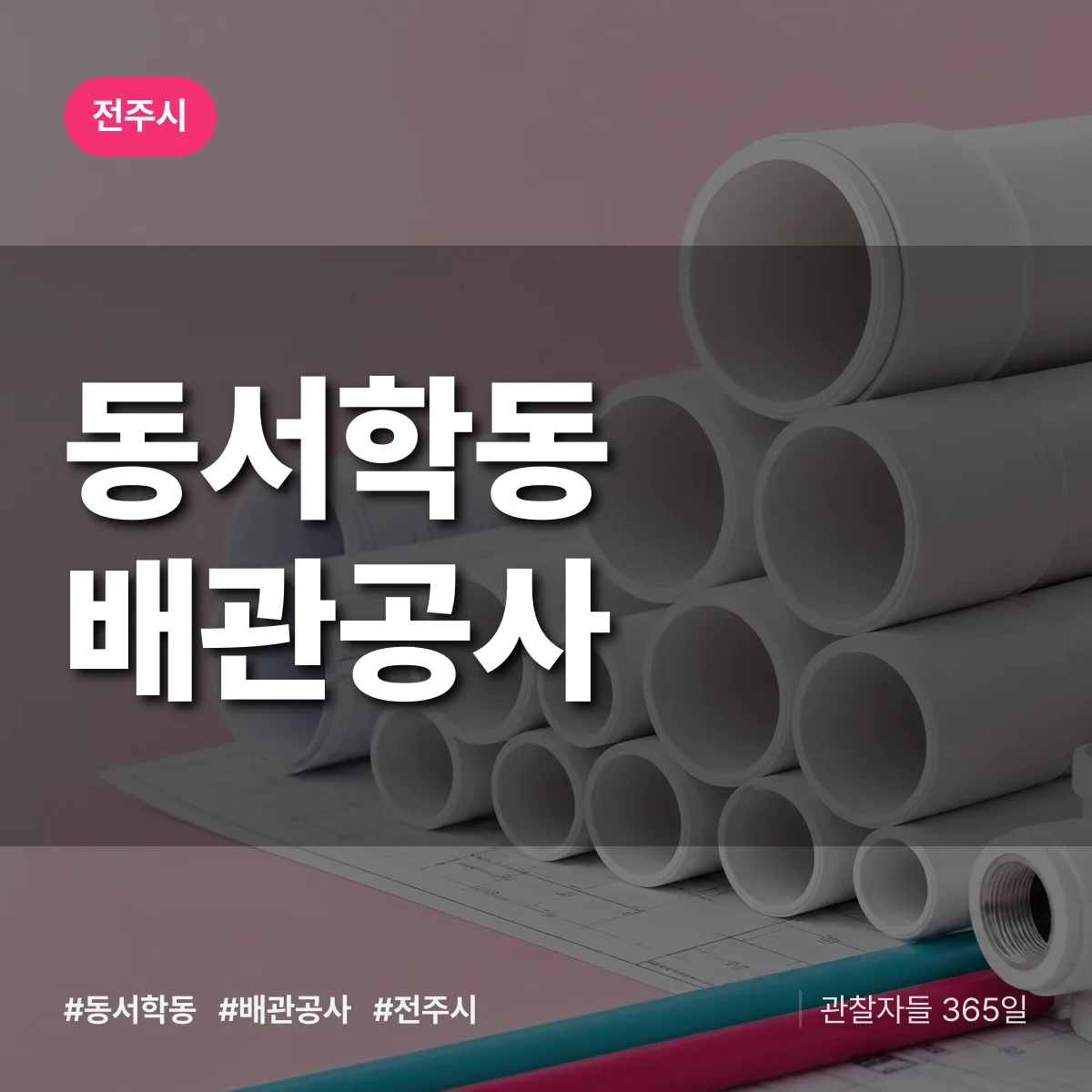 전주시 동서학동 배관공사 상담 배너
