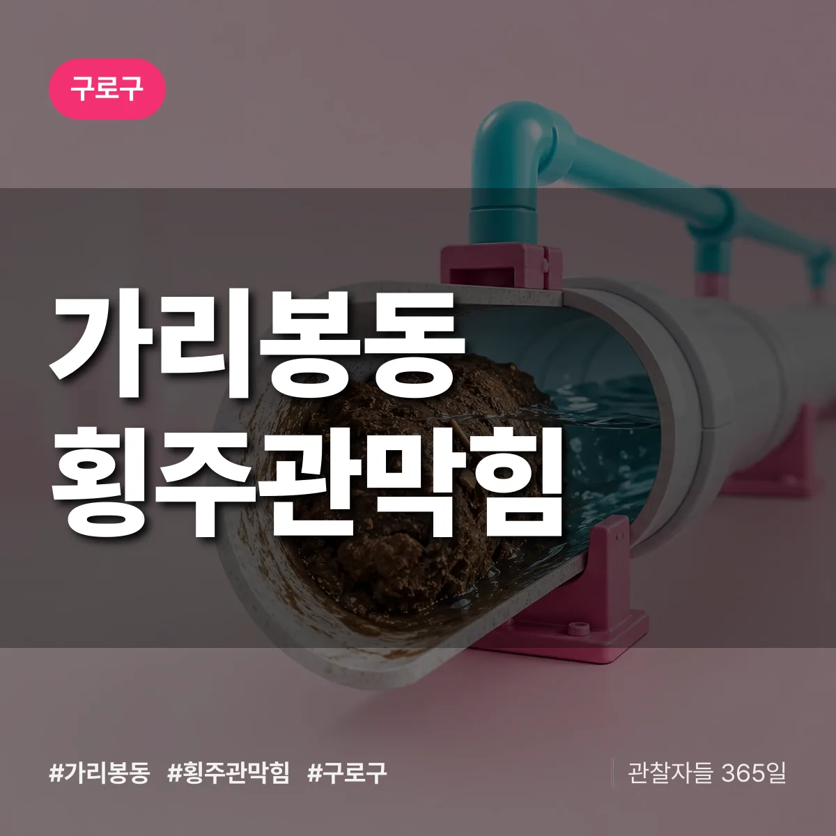 가리봉동 횡주관막힘 배너