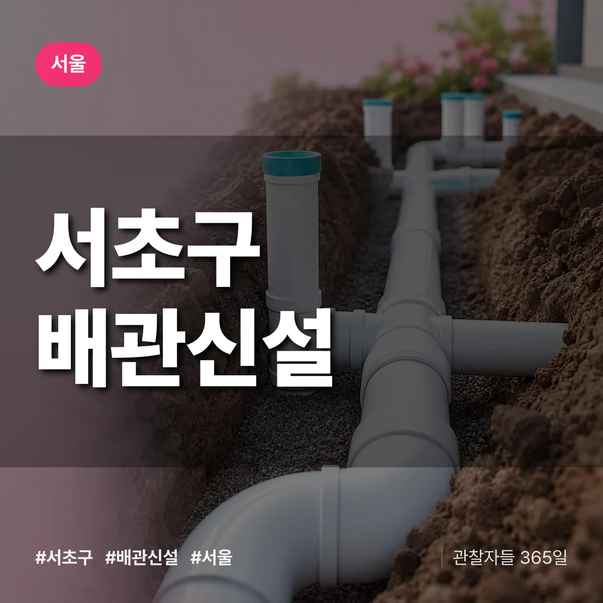 서울 서초구 배관 신설 상담 배너