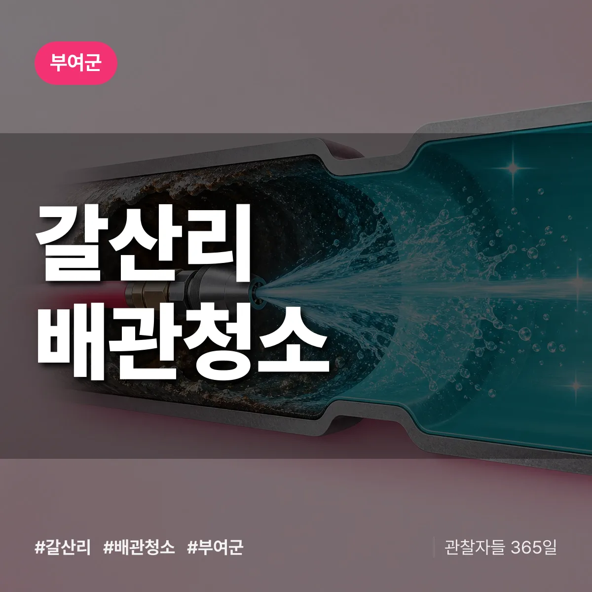부여군 갈산리 배관청소 상담 배너