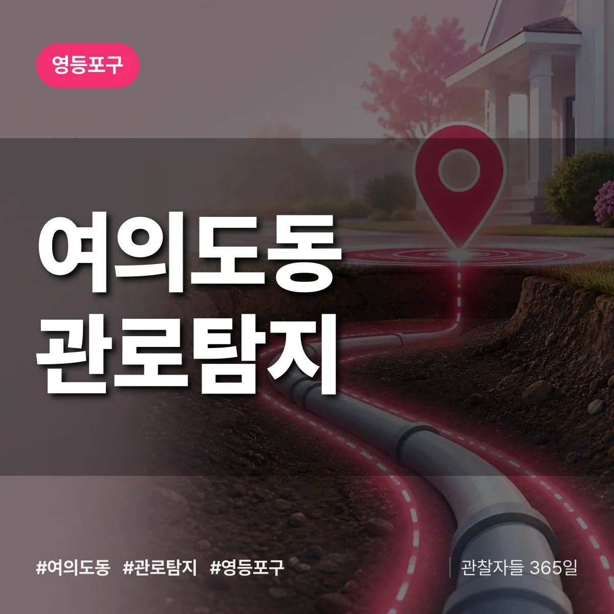 여의도동 관로탐지 배너