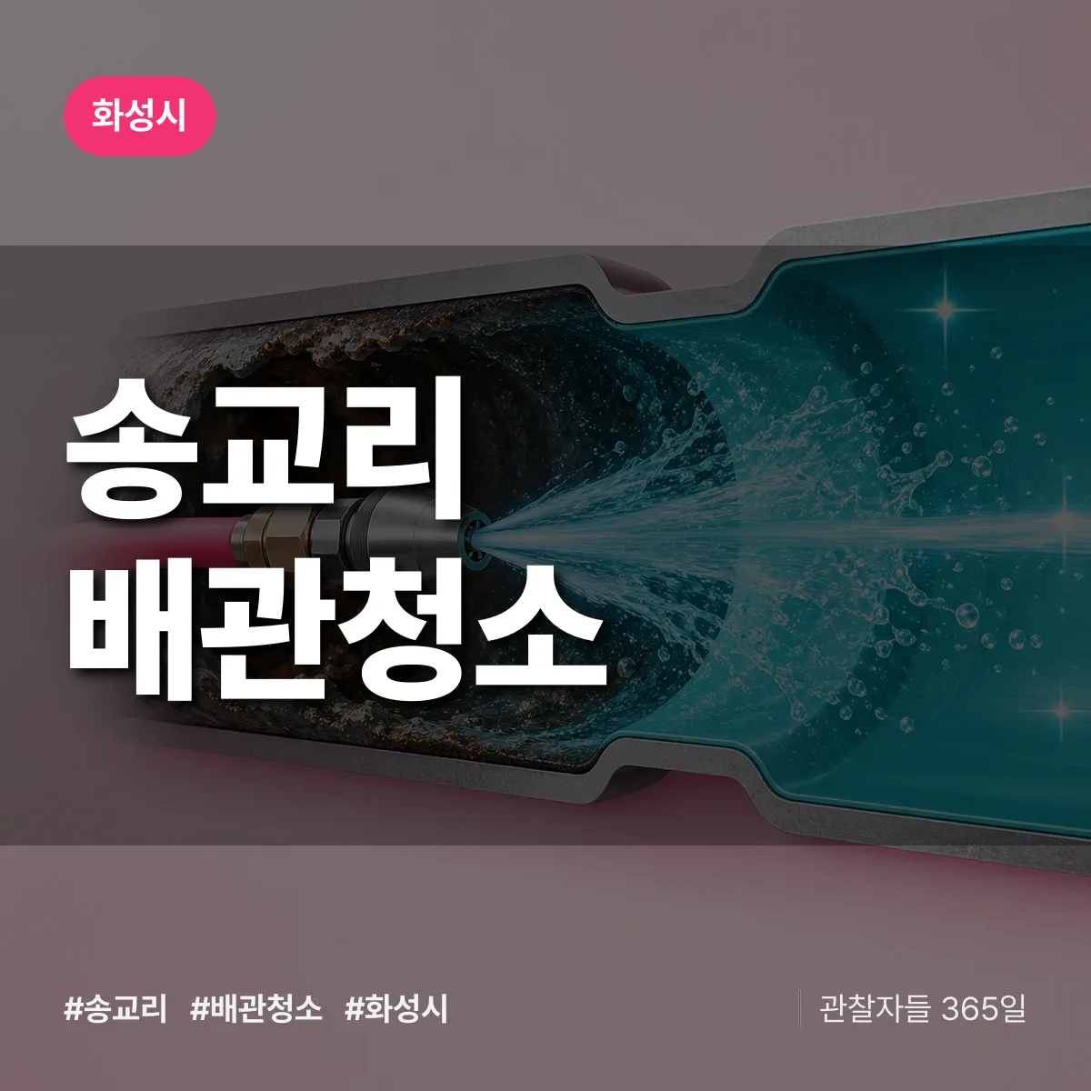 경기 화성시 송교리 배관청소 배너