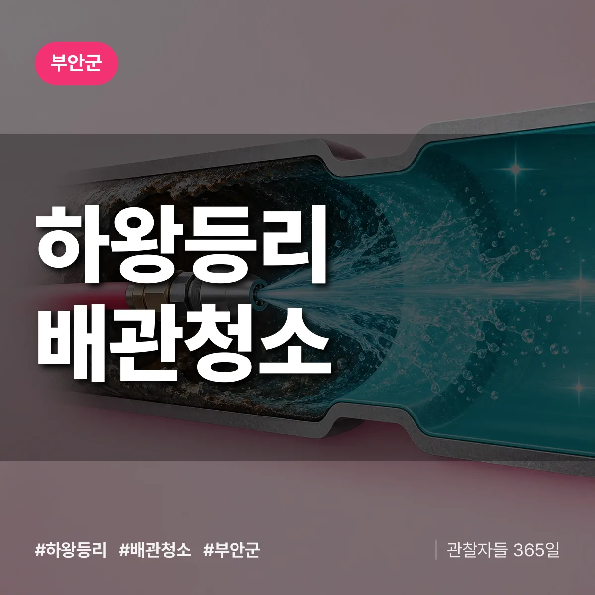 부안군 하왕등리 배관청소 상담 배너