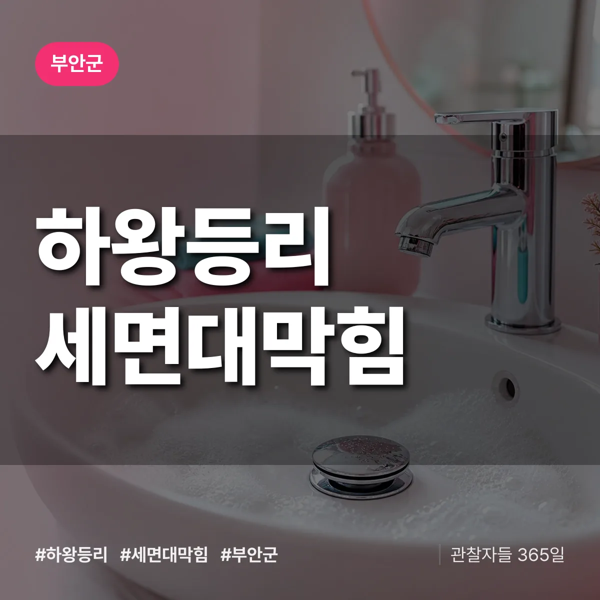 하왕등리 세면대막힘 배너