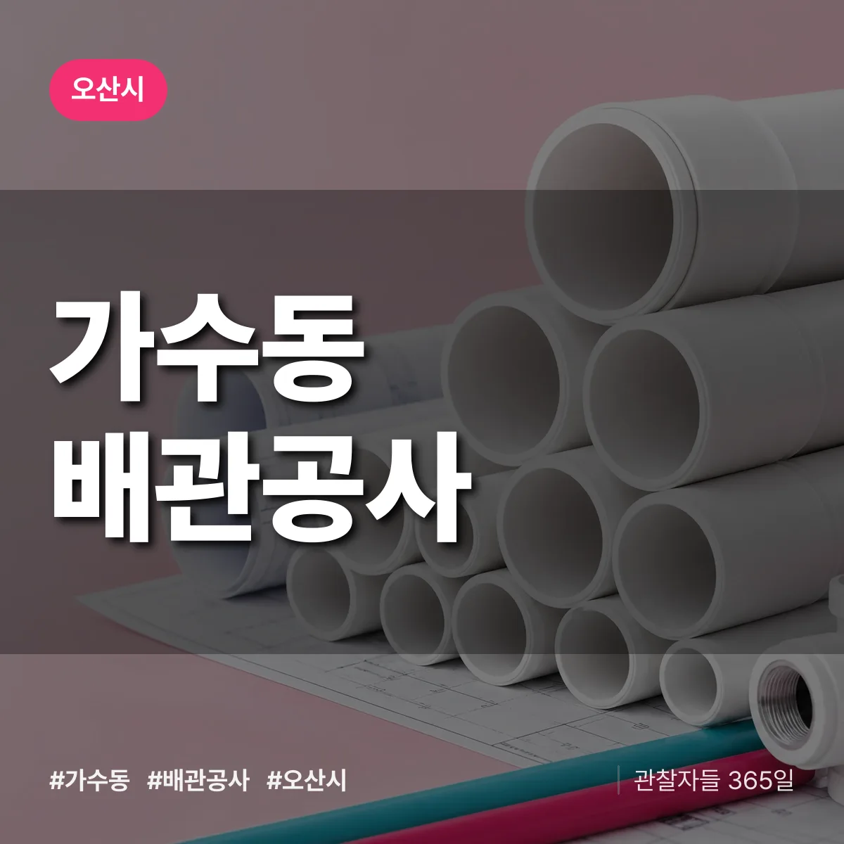 오산시 가수동 배관공사 상담 배너