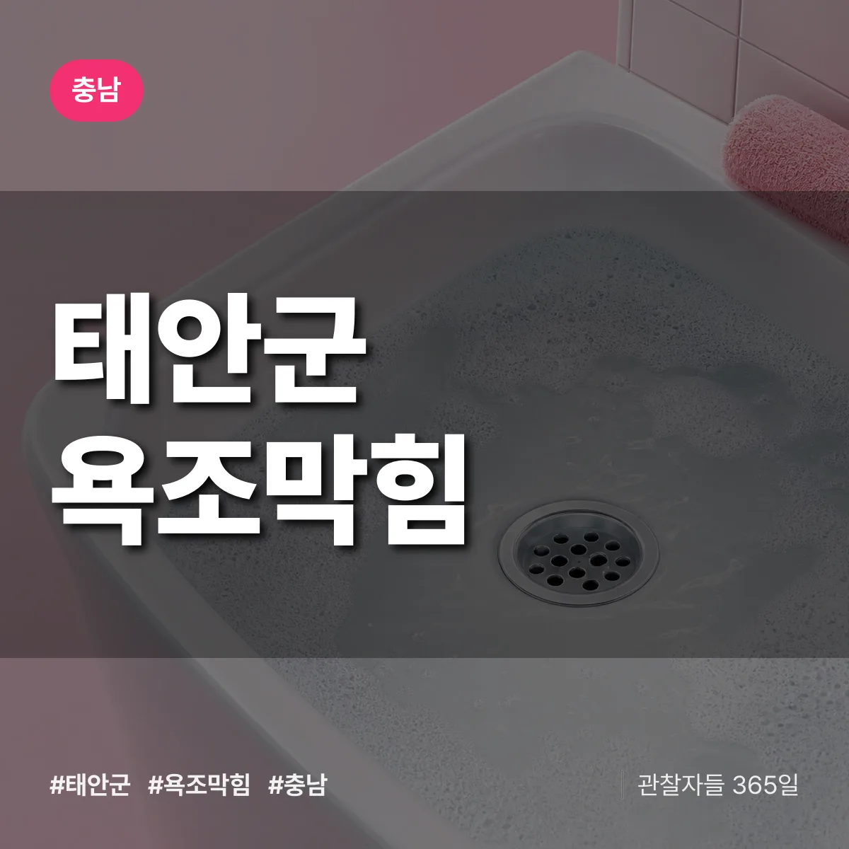 충남 태안군 욕조막힘 배너