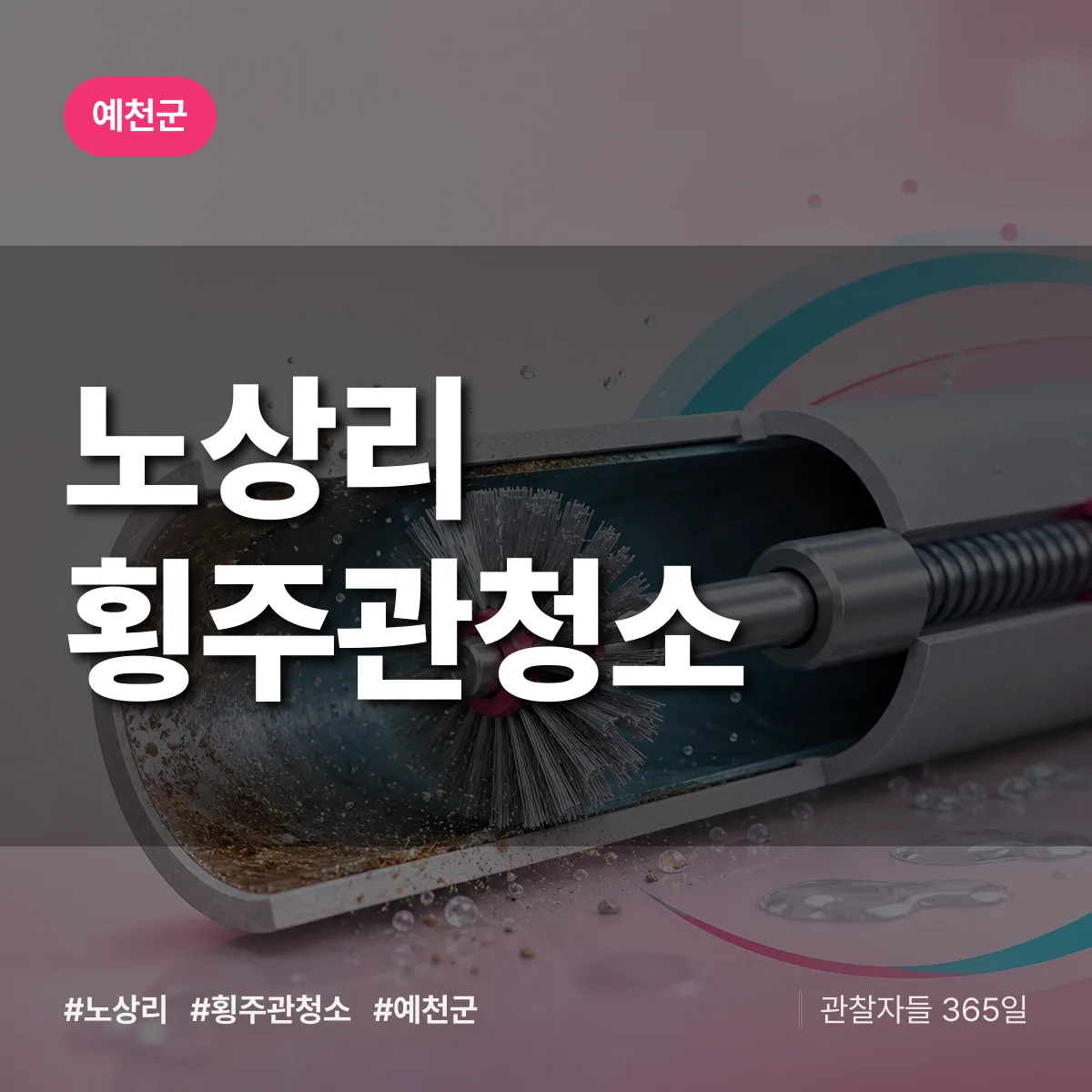 노상리 횡주관청소 배너