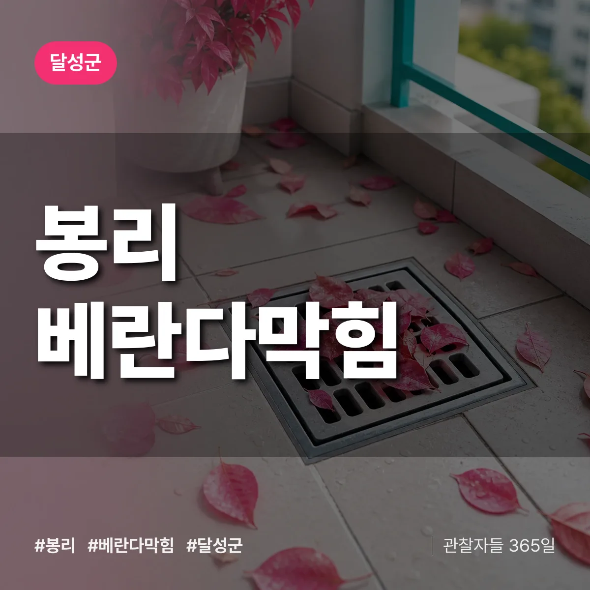 봉리 베란다막힘 배너