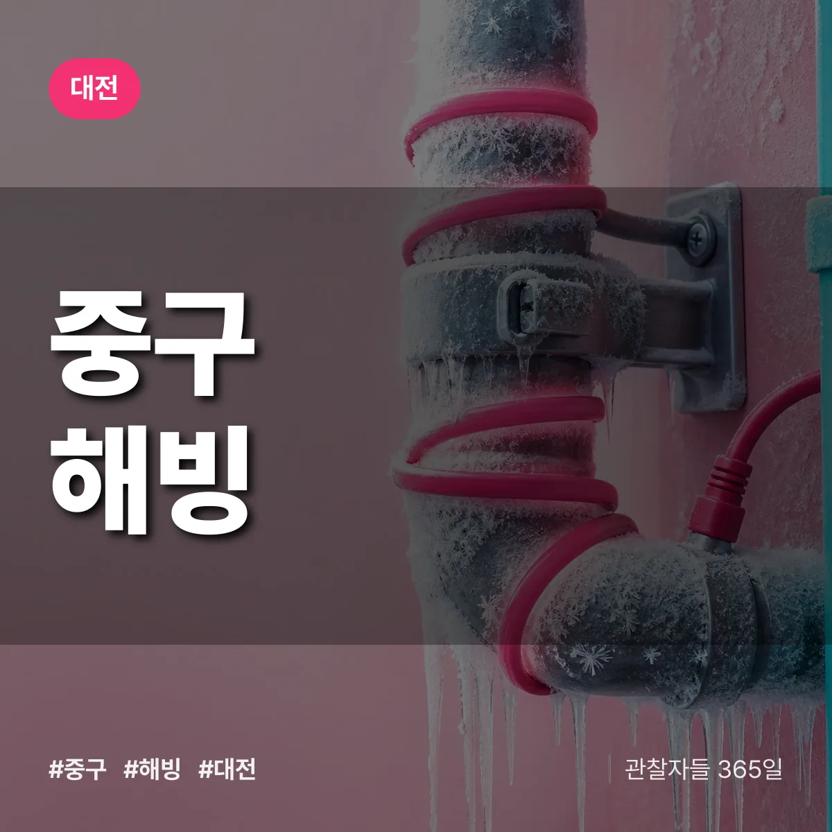 대전 중구 해빙 상담 배너