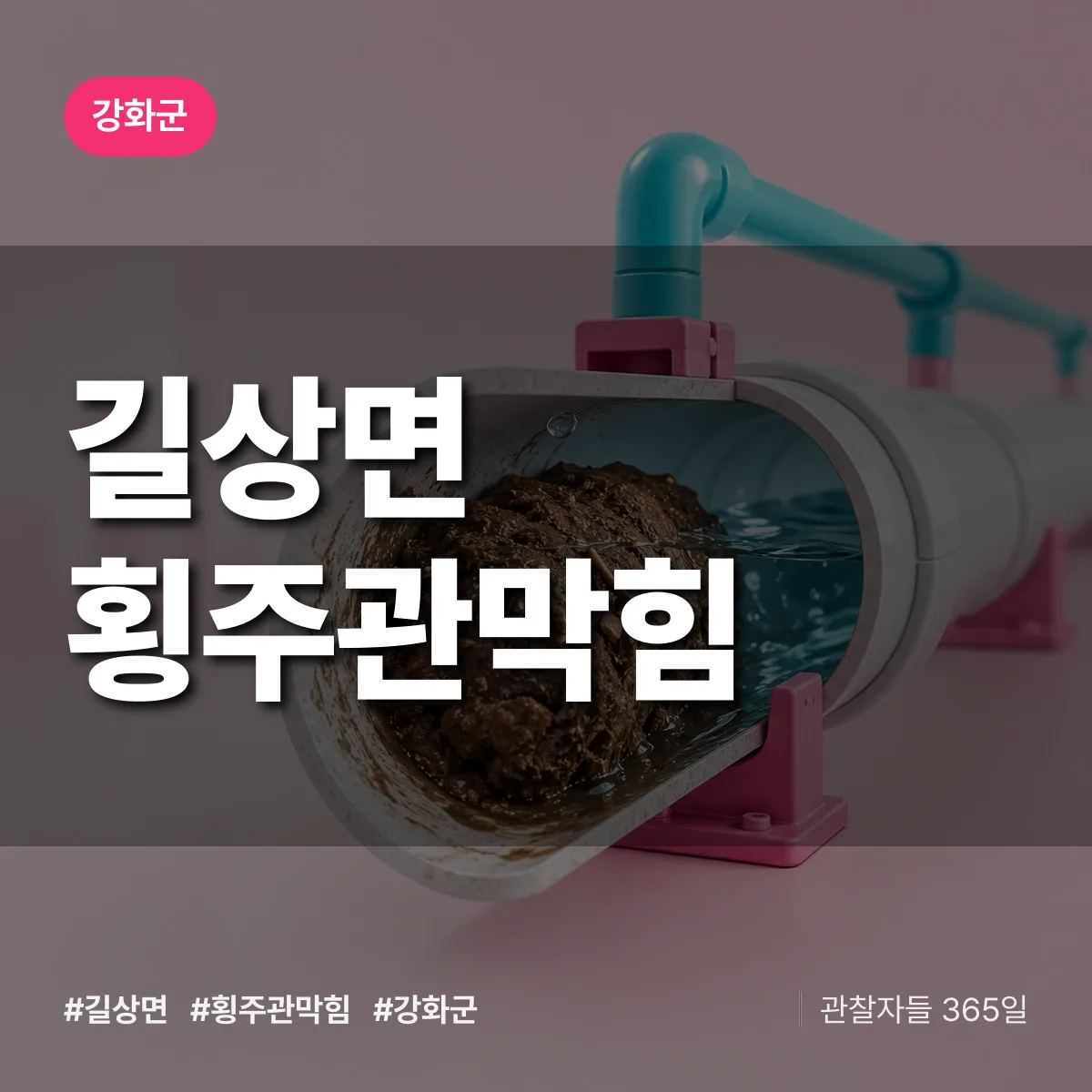 강화군 길상면 횡주관막힘 상담 배너