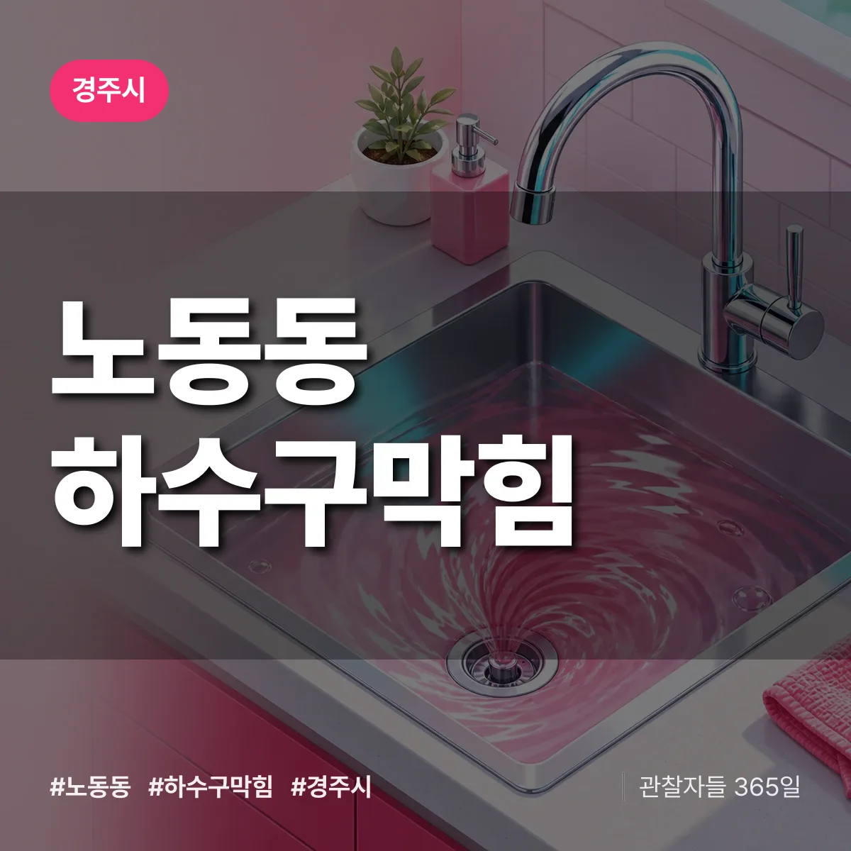 경주시 노동동 하수구막힘 상담 배너