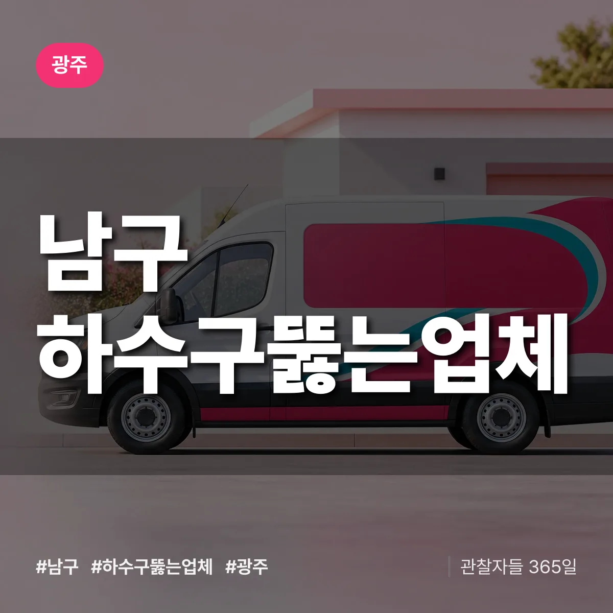 광주 남구 하수구뚫는업체 상담 배너
