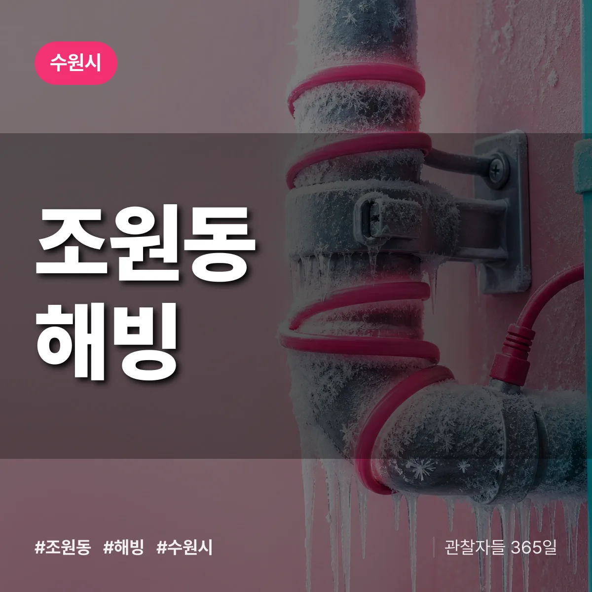 수원시 조원동 해빙 상담 배너
