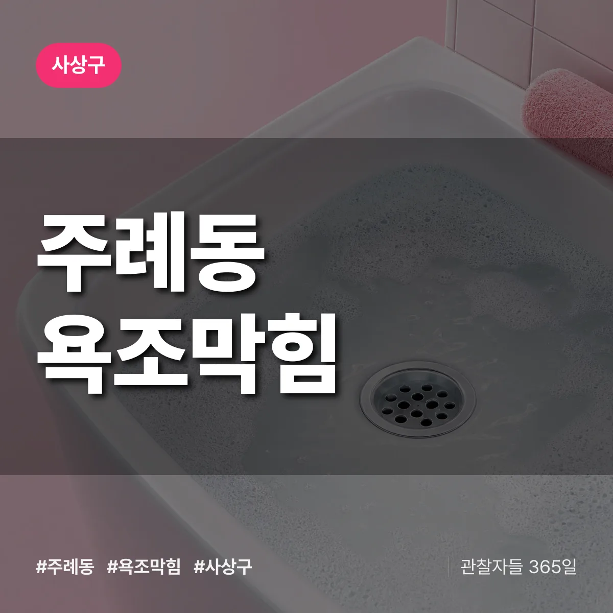 사상구 주례동 욕조막힘 상담 배너