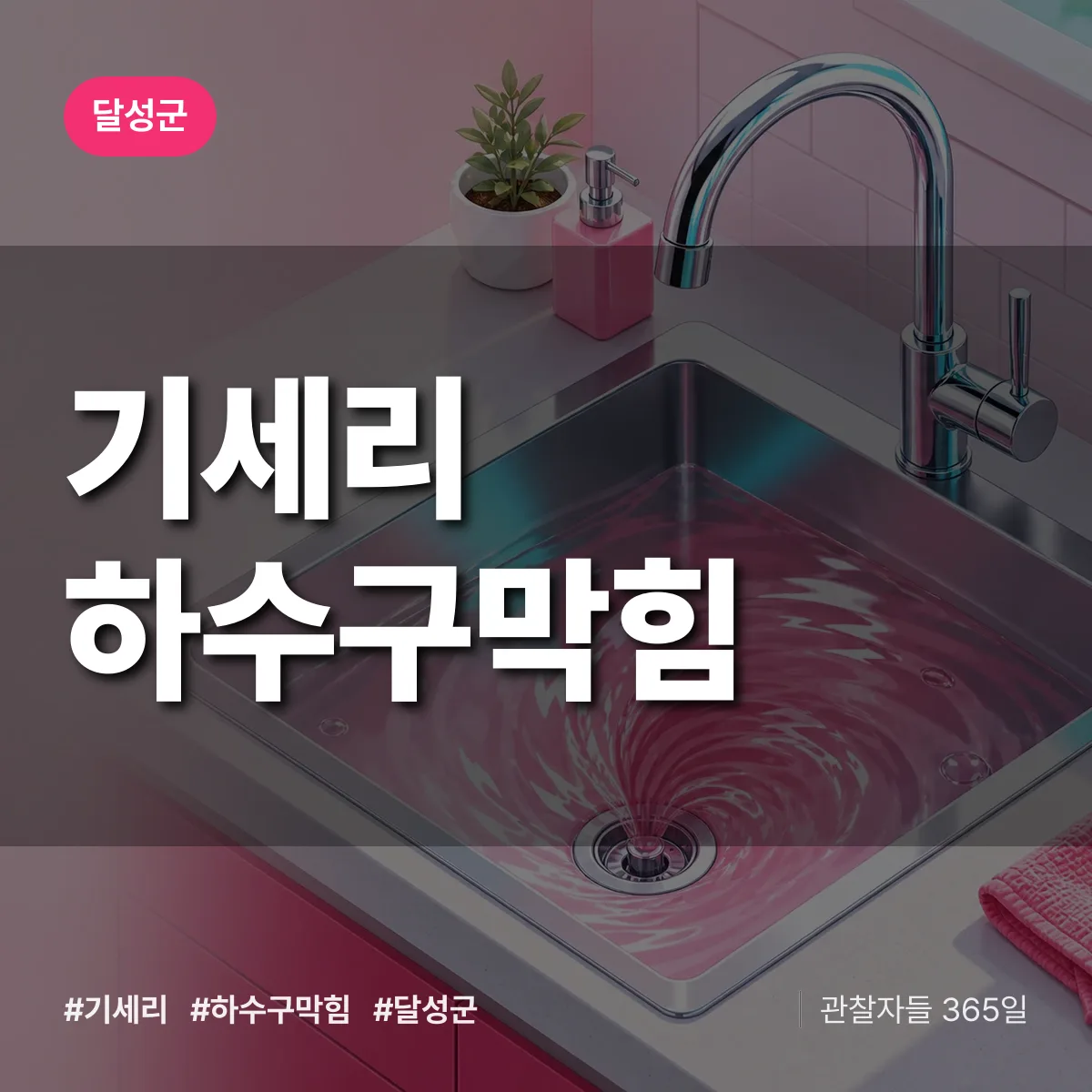 달성군 기세리 하수구막힘 상담 배너
