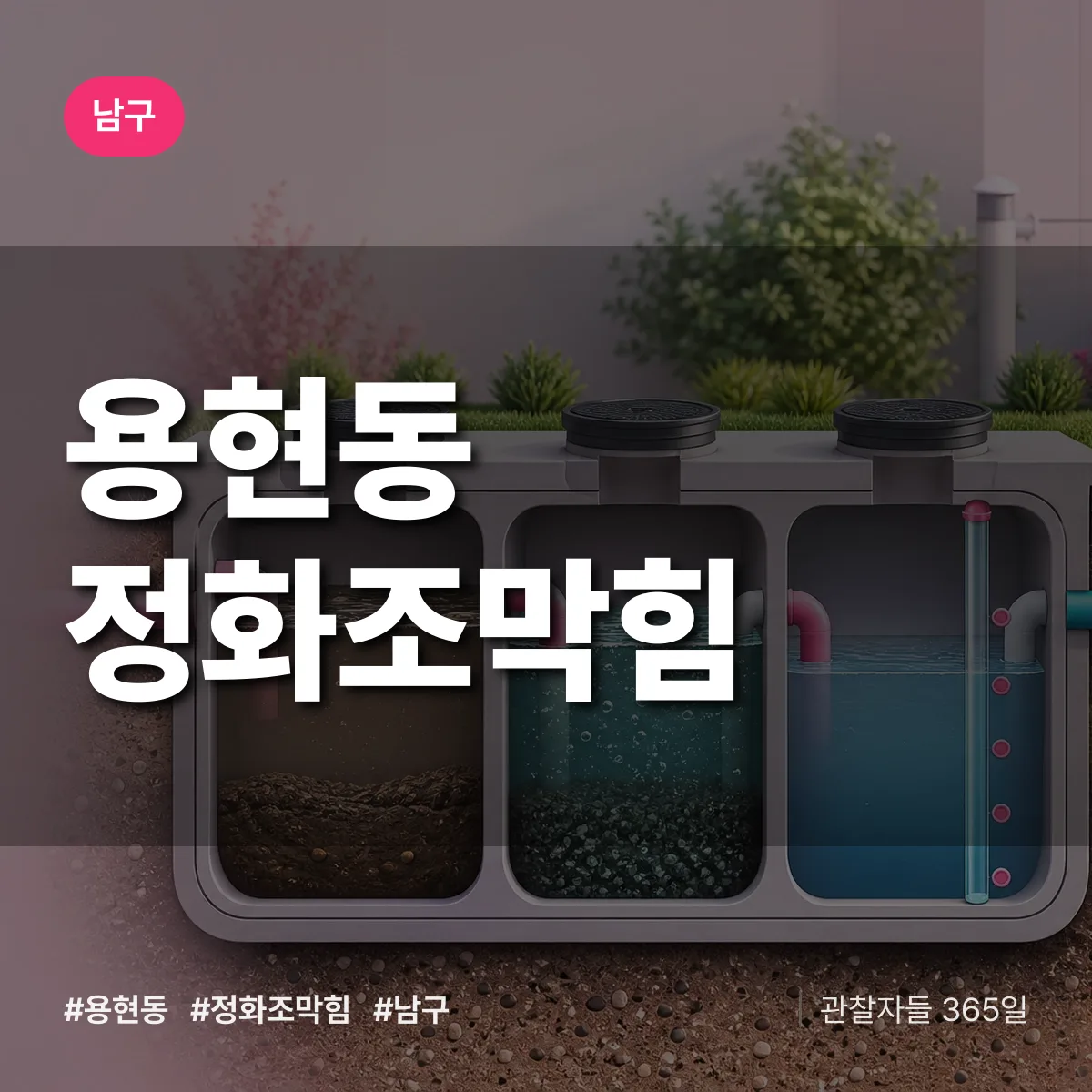 남구 용현동 정화조막힘 상담 배너
