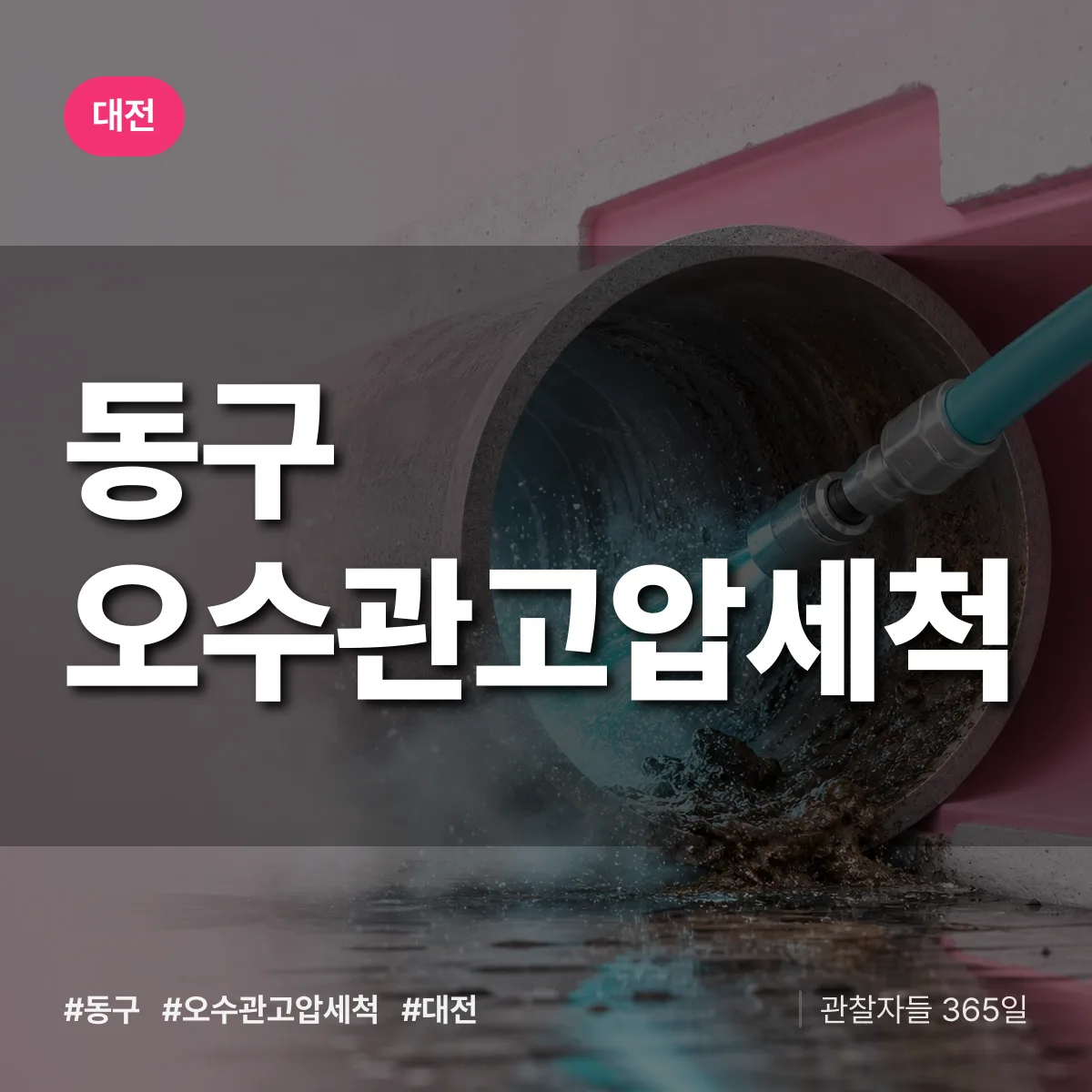 대전 동구 오수관고압세척 상담 배너