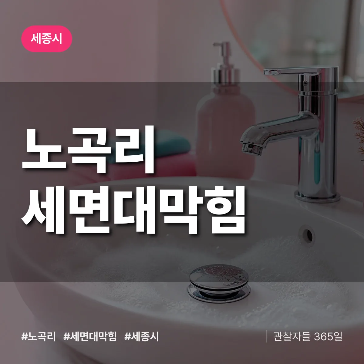 세종 세종시 노곡리 세면대막힘 배너