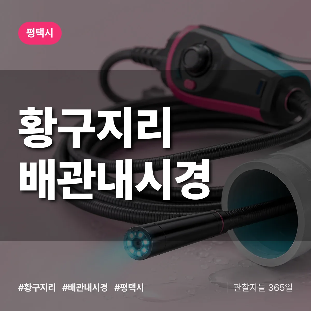 황구지리 배관내시경 배너