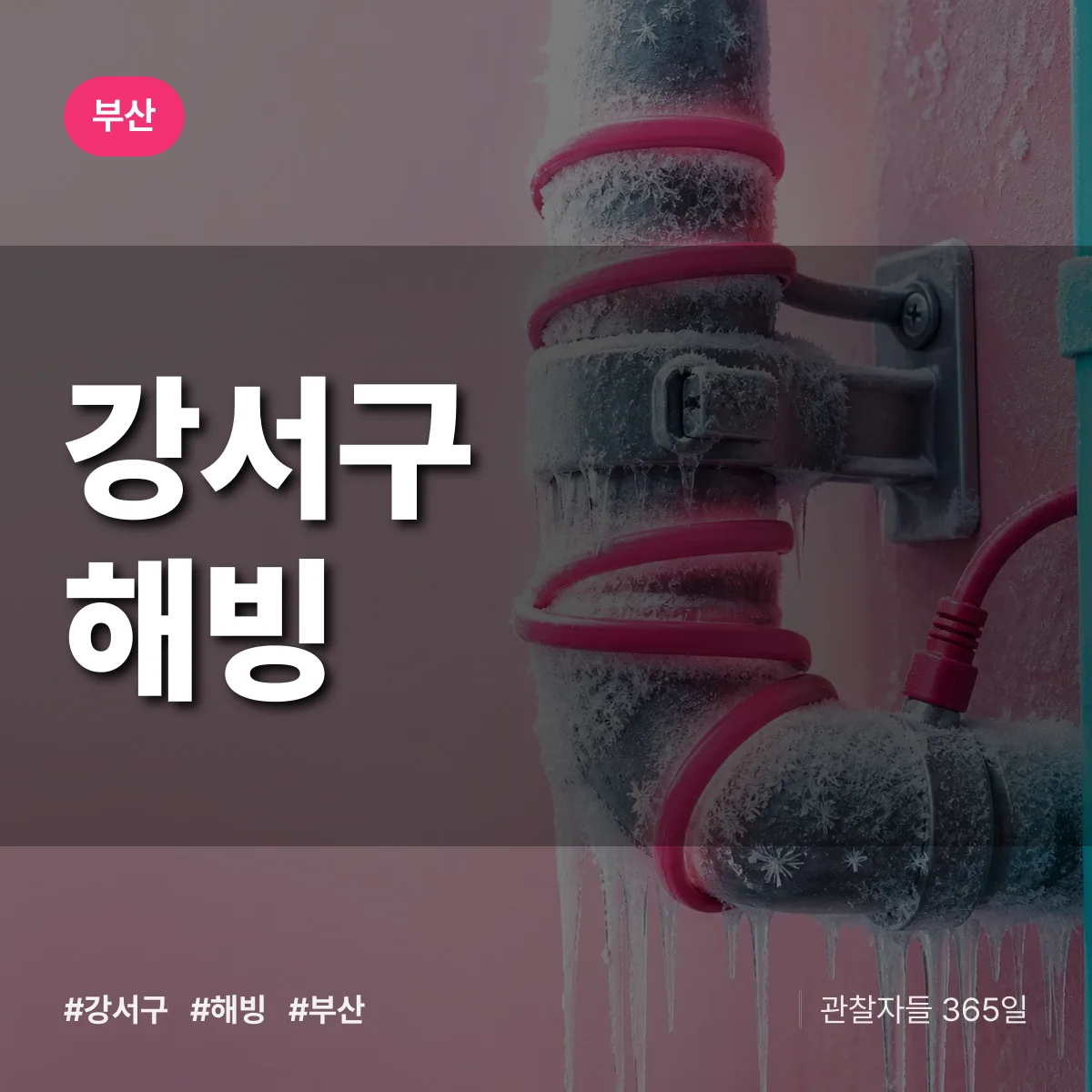 부산 강서구 해빙 상담 배너