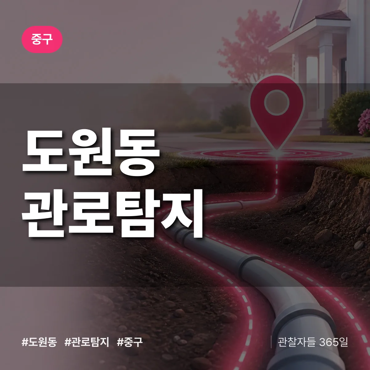 중구 도원동 관로탐지 상담 배너