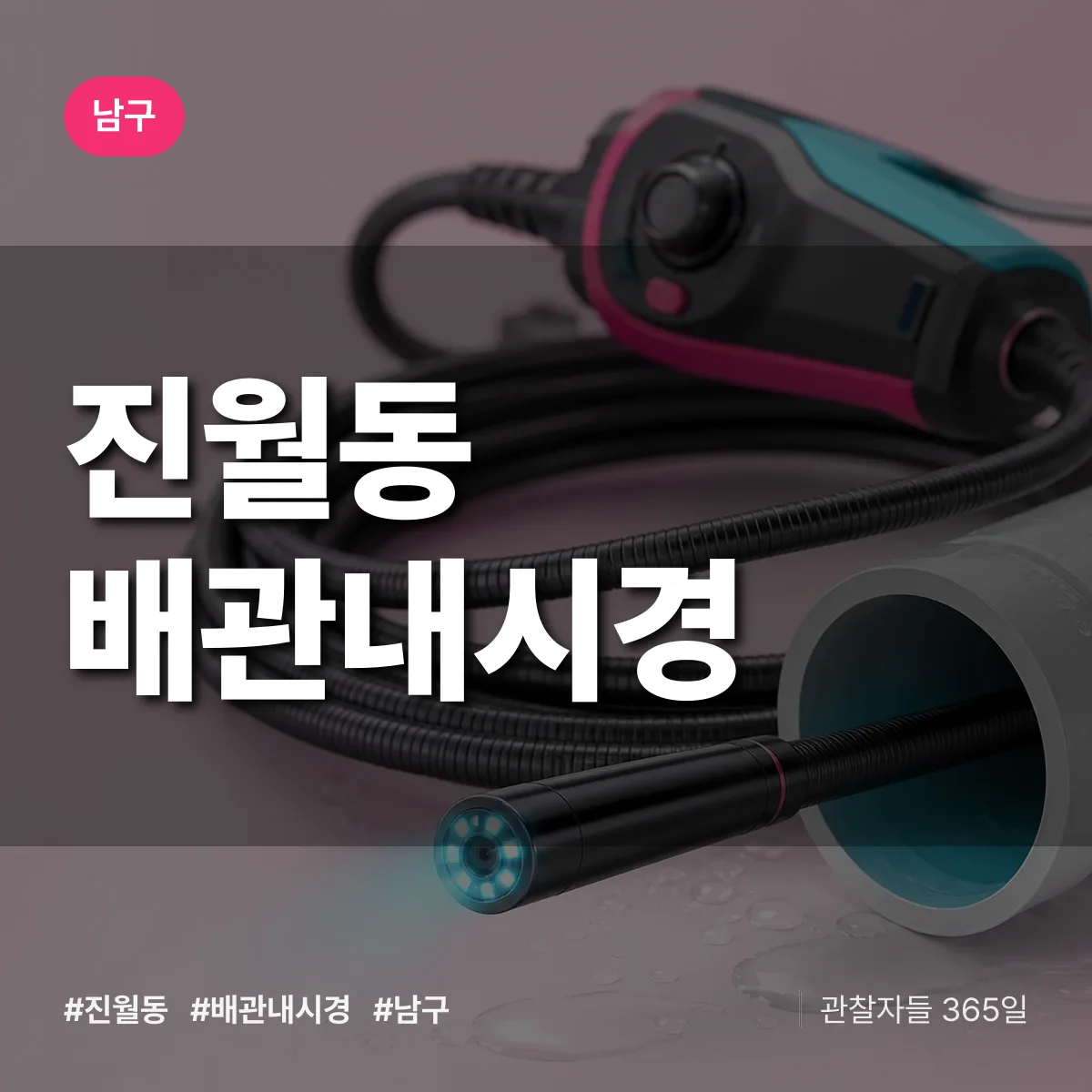 남구 진월동 배관내시경 상담 배너