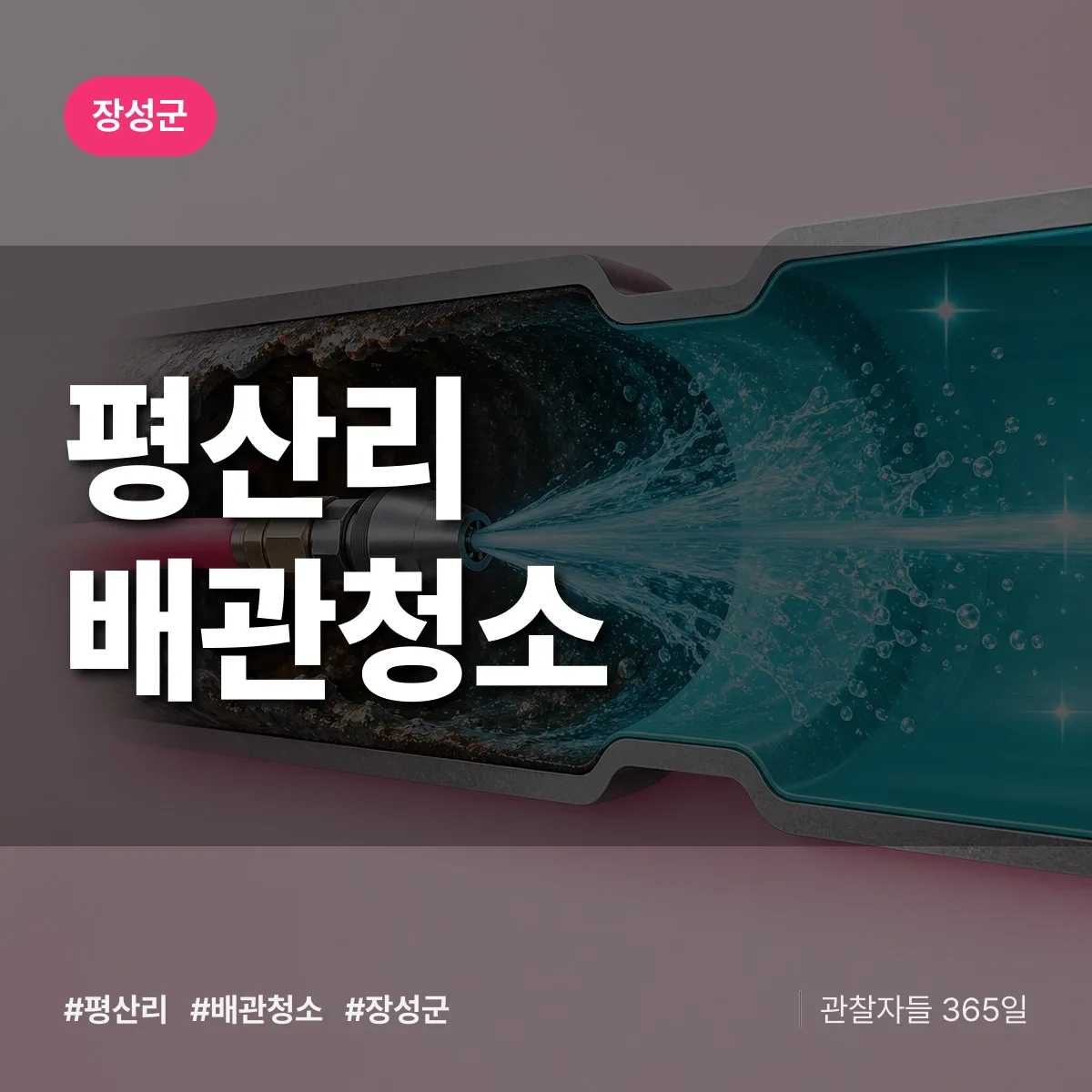 장성군 평산리 배관청소 상담 배너