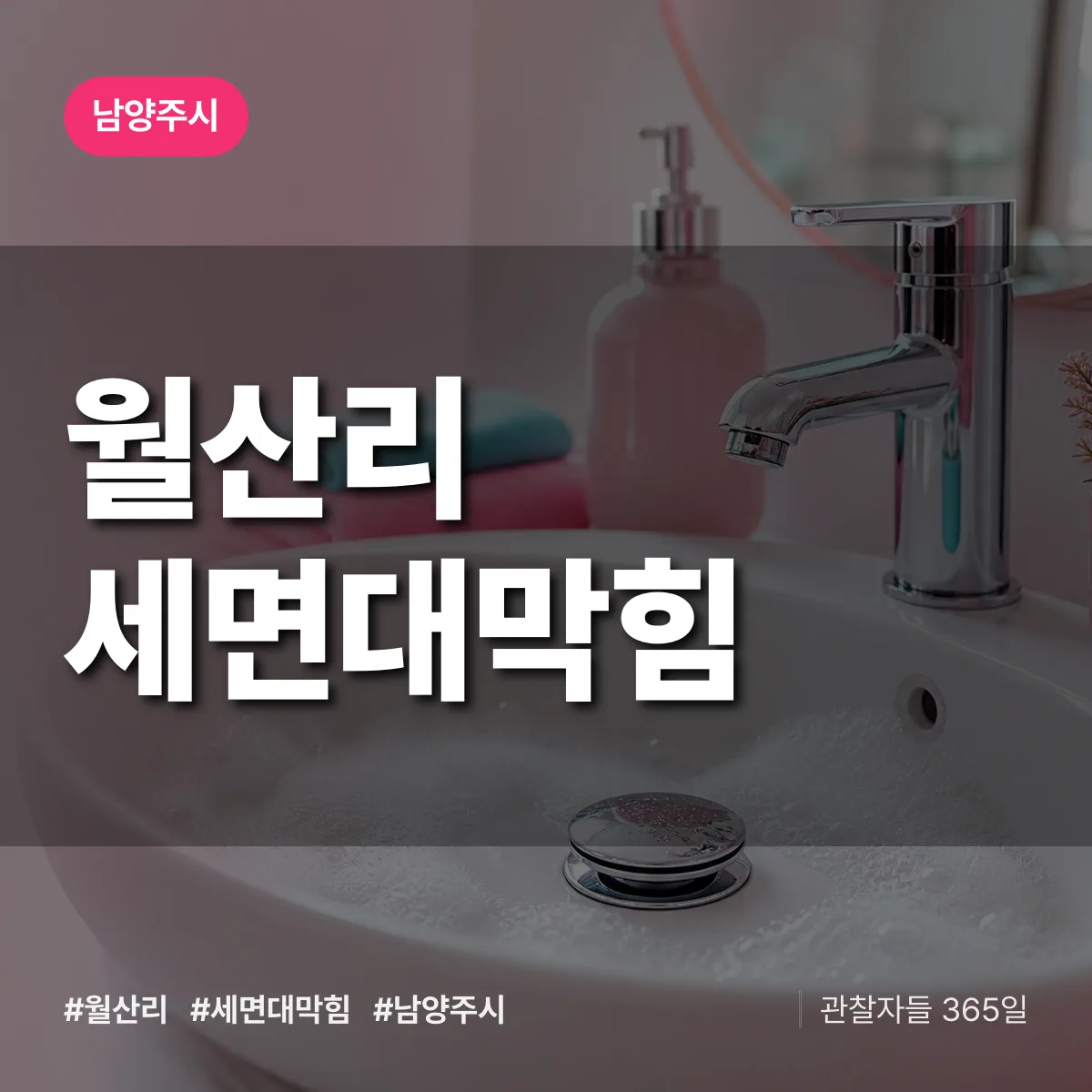 월산리 세면대막힘 배너