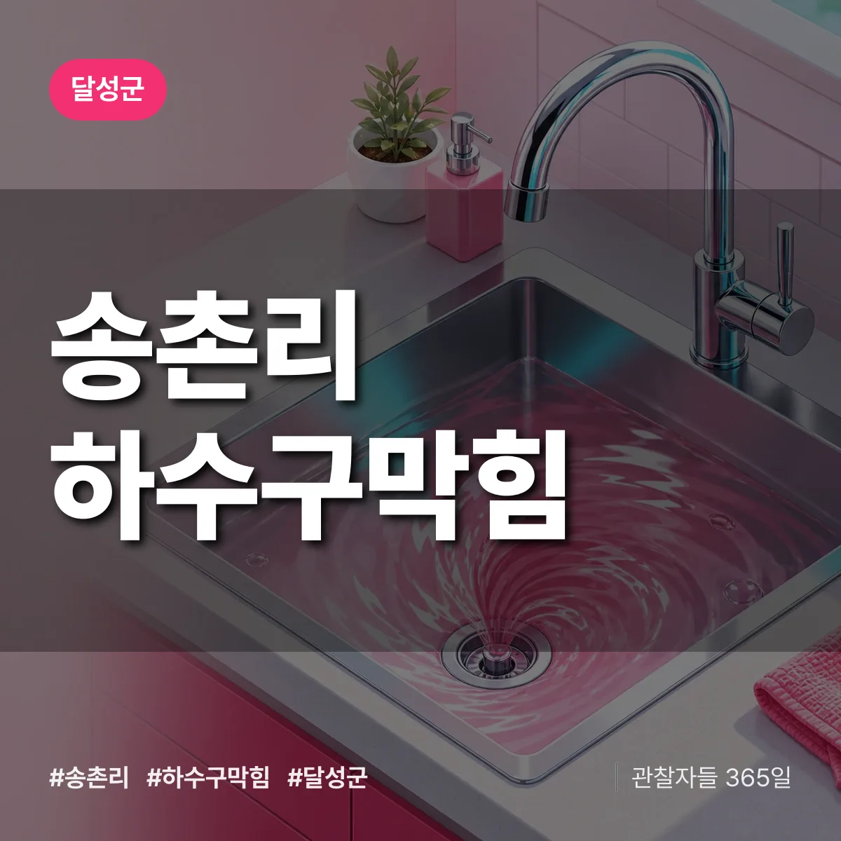 달성군 송촌리 하수구막힘 상담 배너