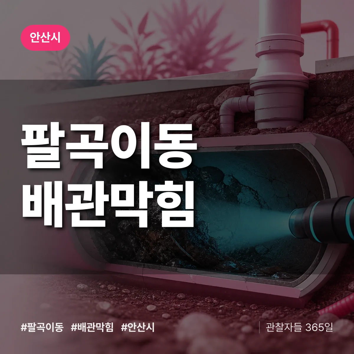 안산시 팔곡이동 배관막힘 상담 배너