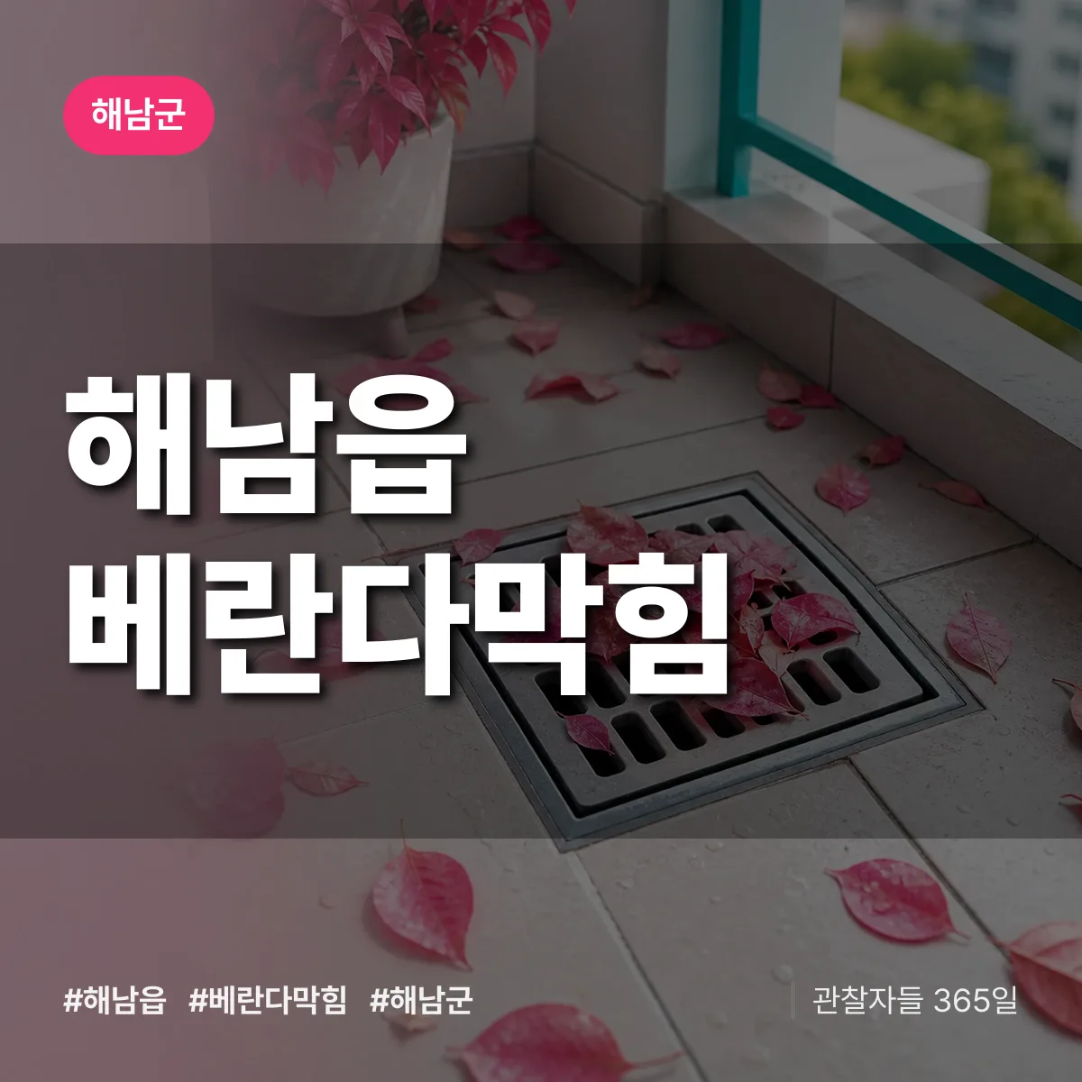 해남읍 베란다막힘 배너