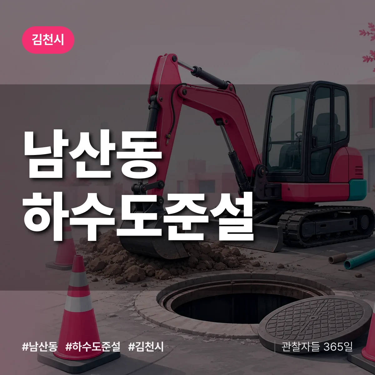 남산동 하수도 준설 배너