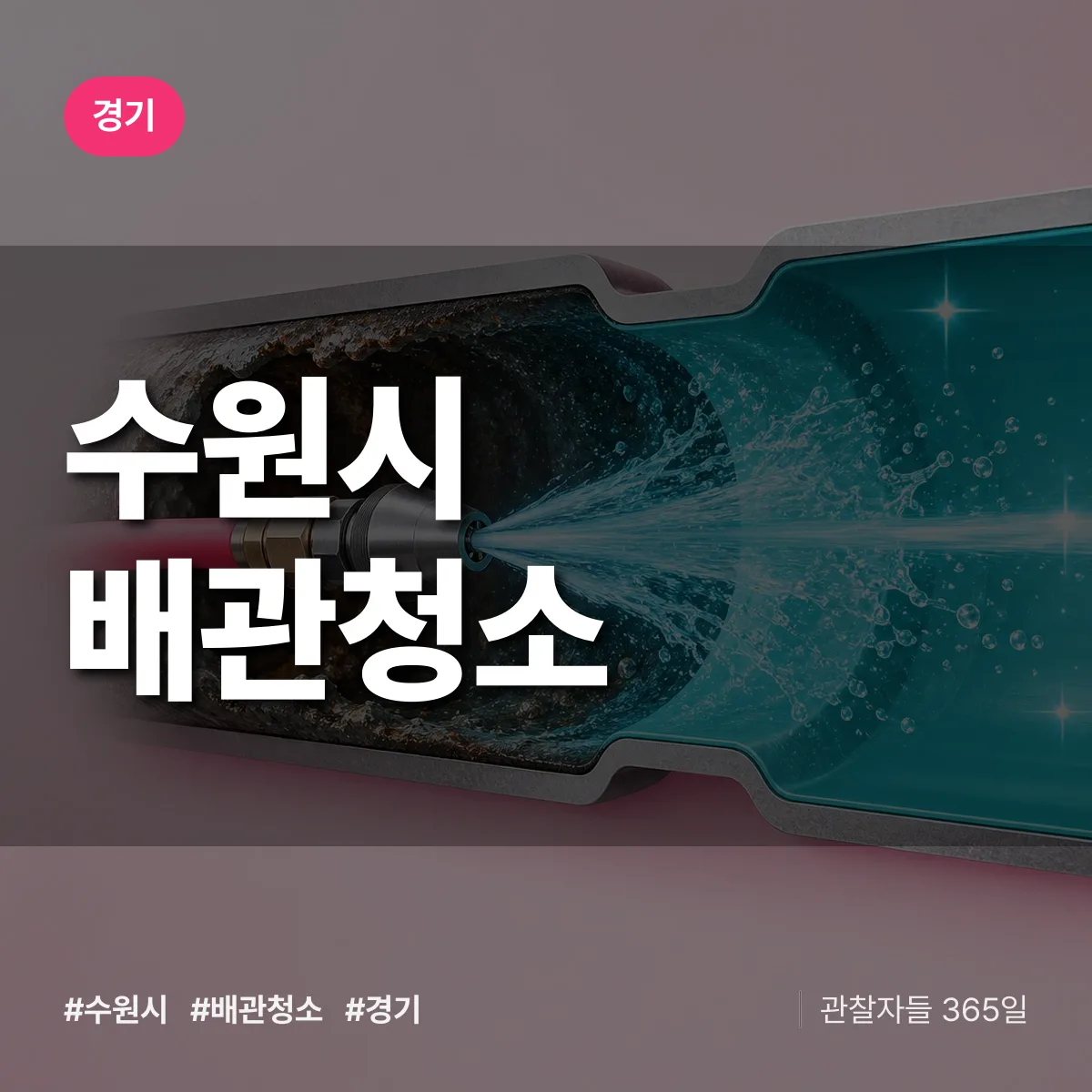 경기 수원시 배관청소 상담 배너
