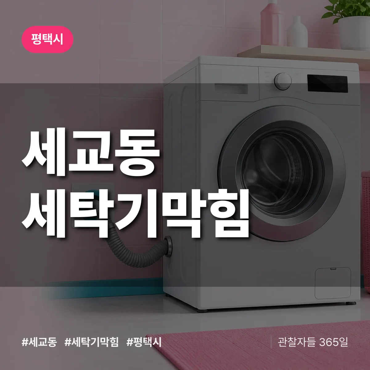 세교동 세탁기막힘 배너