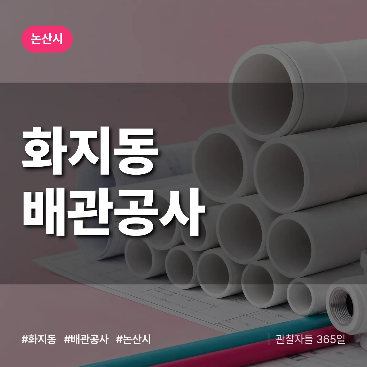 논산시 화지동 배관공사 상담 배너