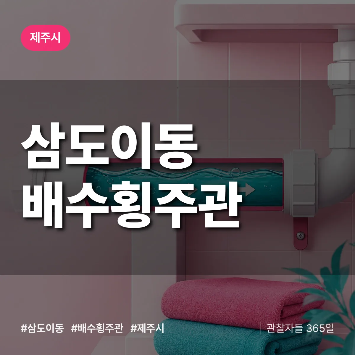 삼도이동 배수횡주관 배너