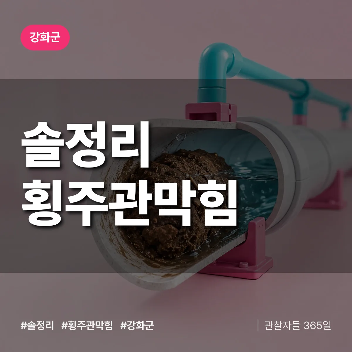 강화군 솔정리 횡주관막힘 상담 배너