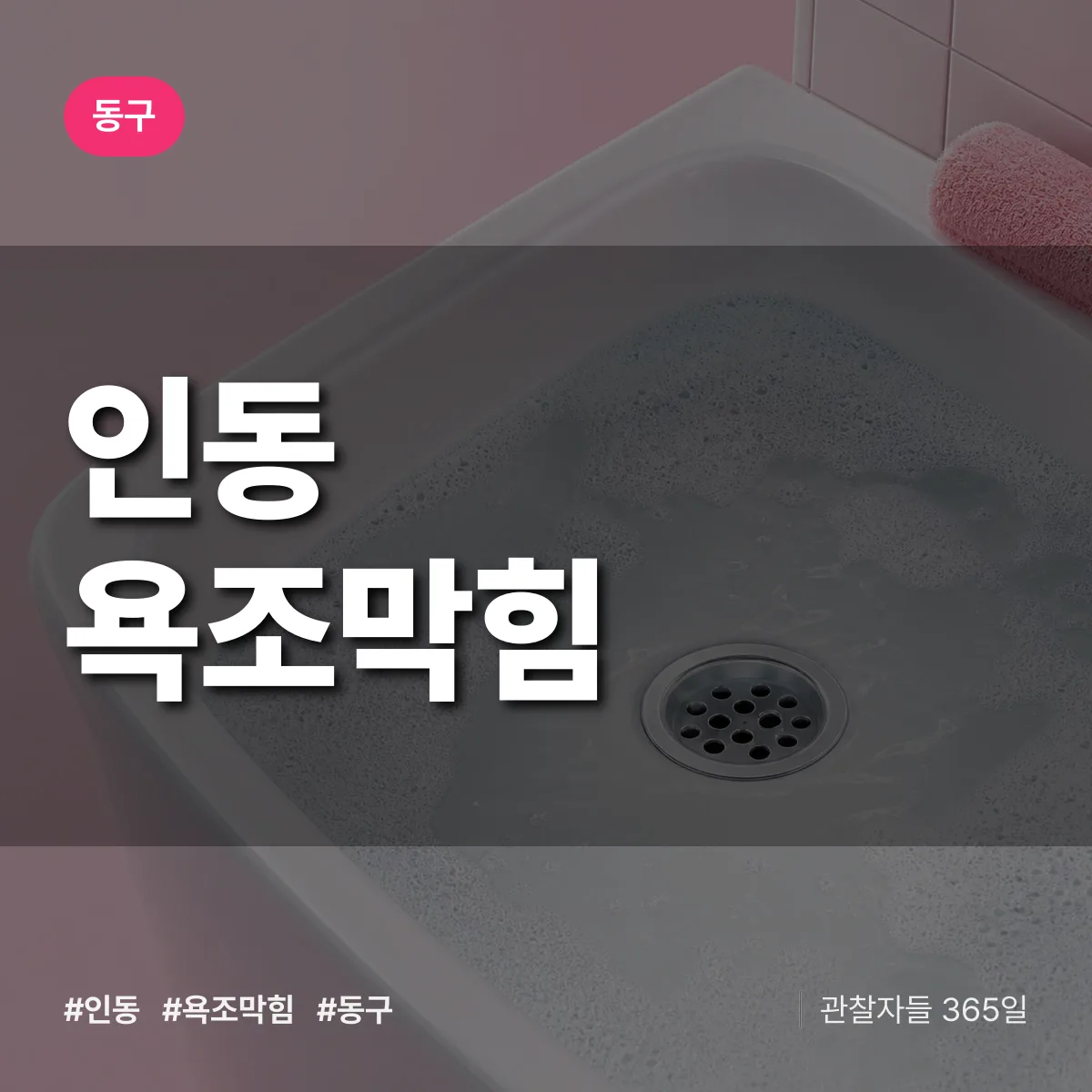 동구 인동 욕조막힘 상담 배너