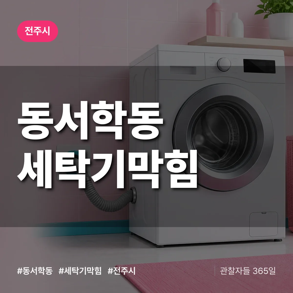 동서학동 세탁기막힘 배너