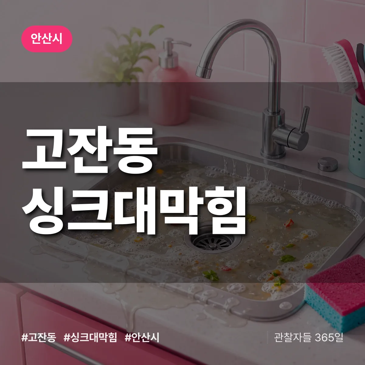고잔동 싱크대막힘 배너