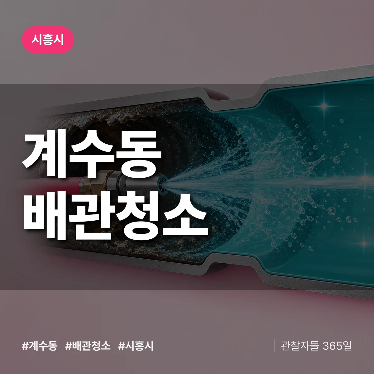 시흥시 계수동 배관청소 상담 배너