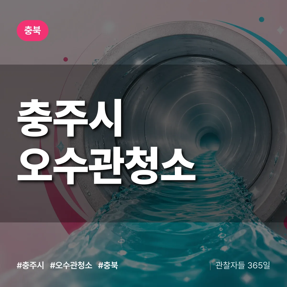충북 충주시 오수관청소 배너