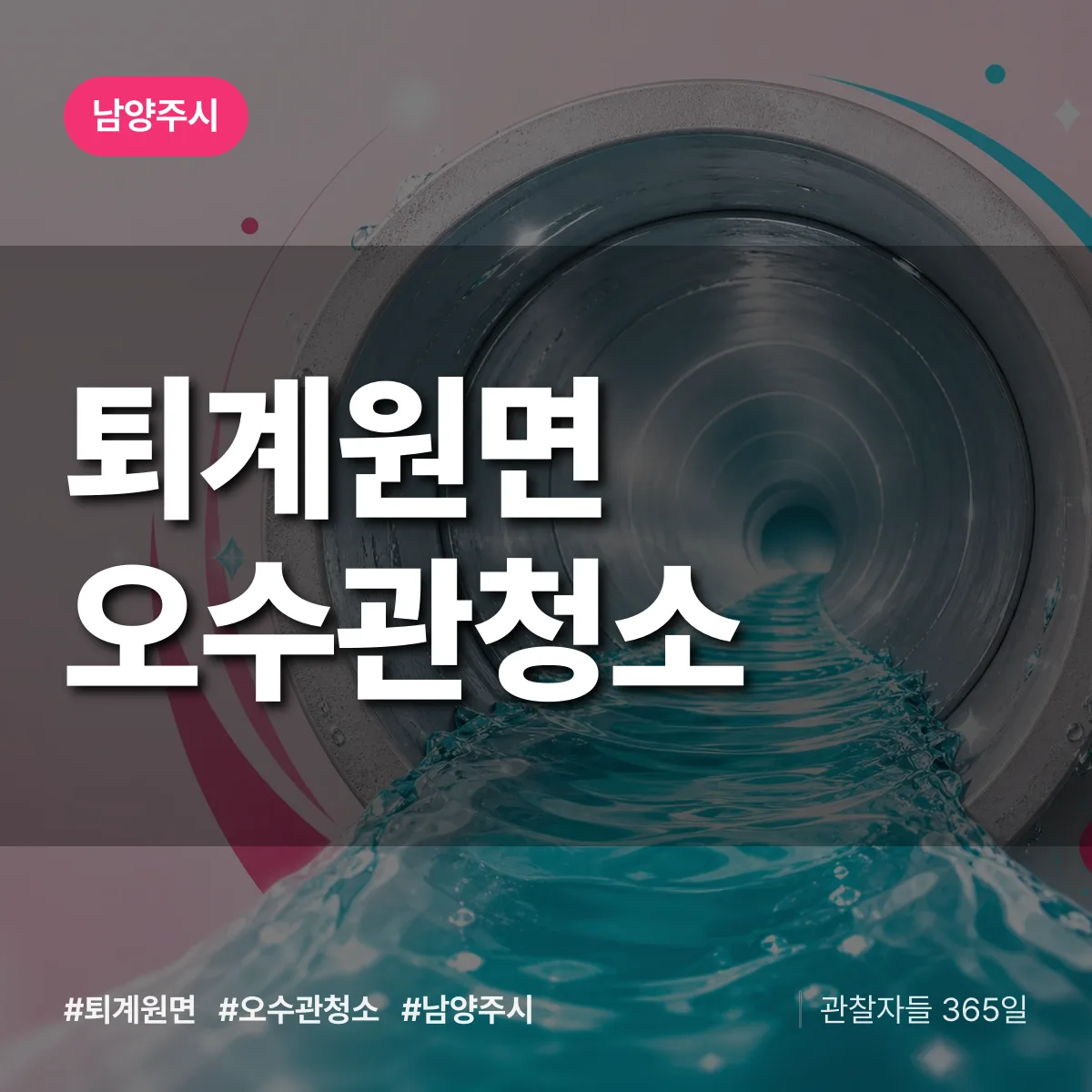 퇴계원면 오수관청소 배너