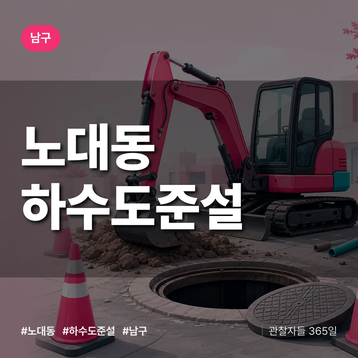 남구 노대동 하수도 준설 상담 배너