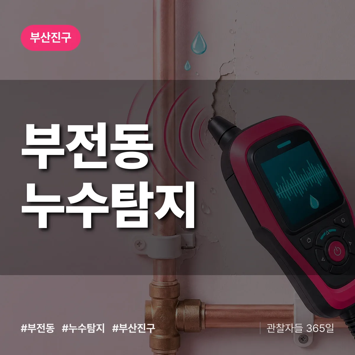 부전동 누수탐지 배너