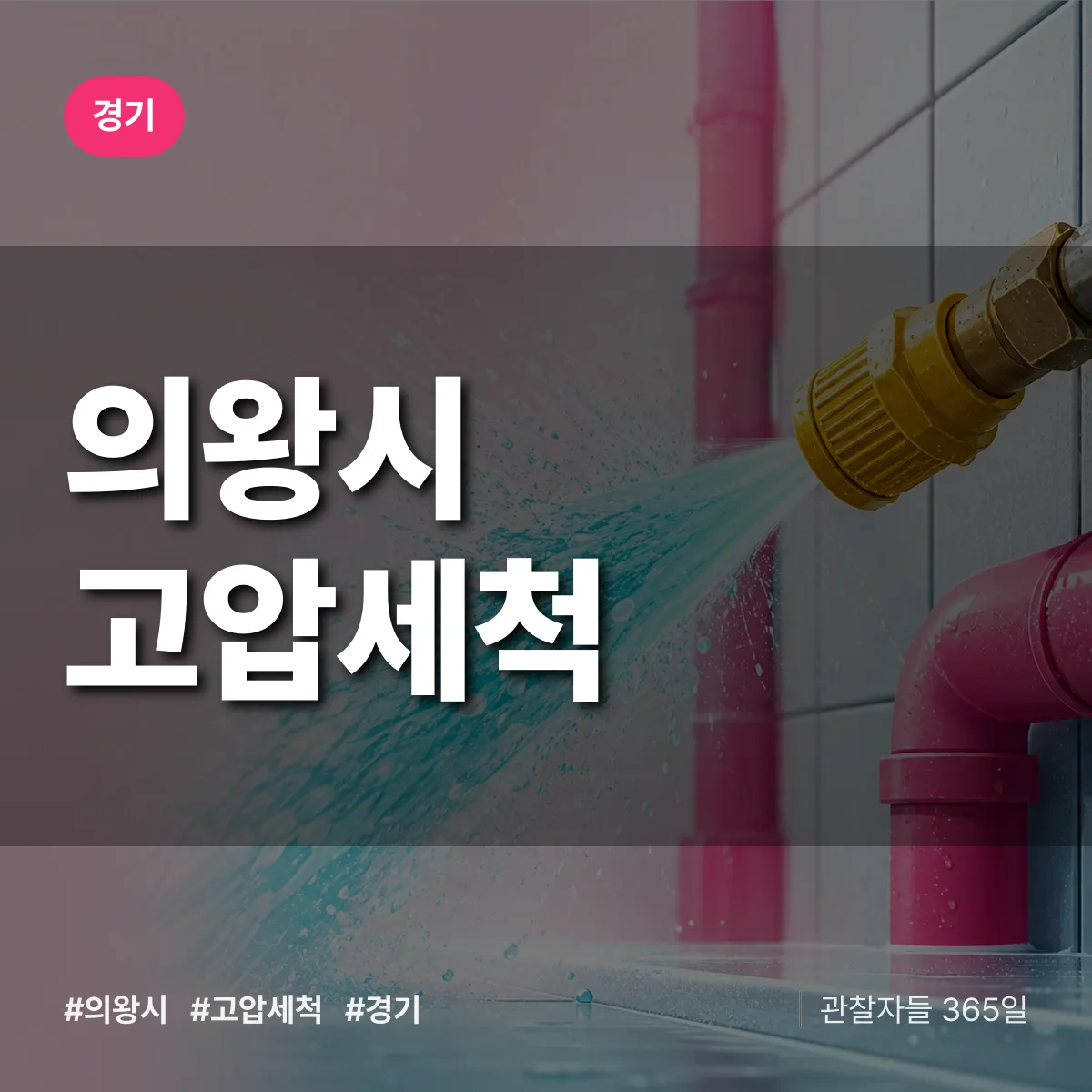 경기 의왕시 고압세척 상담 배너