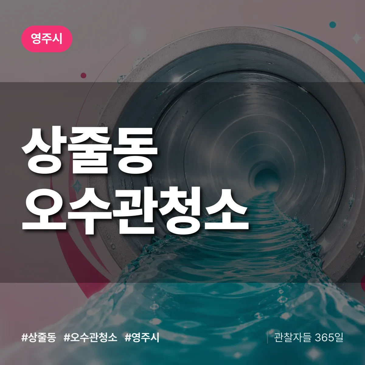상줄동 오수관청소 배너
